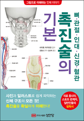 뼈 · 관절 · 인대 · 신경 · 혈관 촉진술의 기본 : 그림으로 이해하는 인체 이야기
