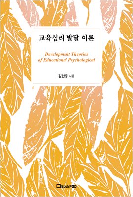 ɸ ߴ ̷ Development Theories of Educational Psychological