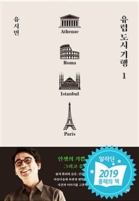 유럽 도시 기행 1 - 아테네, 로마, 이스탄불, 파리 편 (커버이미지)