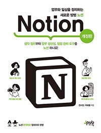 업무와 일상을 정리하는 새로운 방법 노션 Notion - 생각 정리부터 업무 생산성, 협업 관리 도구를 노션 하나로!, 개정판 (커버이미지)