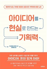 아이디어를 현실로 만드는 기획력 - 160개가 넘는 가게를 줄줄이 성공시킨 기획자의 비밀 노트 (커버이미지)