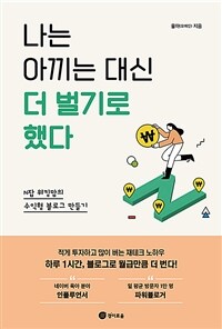 나는 아끼는 대신 더 벌기로 했다 - N잡 워킹맘의 수익형 블로그 만들기 (커버이미지)