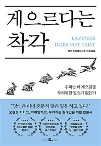 게으르다는 착각 - 우리는 왜 게으름을 두려워할 필요가 없는가 (커버이미지)