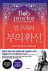 밥 프록터 부의 확신 - 세계 단 1%만이 알고 있는 부와 성공의 비밀 (커버이미지)