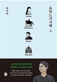 유럽 도시 기행 2 - 빈, 부다페스트, 프라하, 드레스덴 편 (커버이미지)