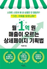 월 1억 원 매출이 오르는 상세페이지 기획법 - 스마트 스토어 왜 내 상품만 안 팔릴까? (커버이미지)