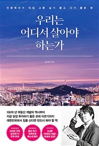 우리는 어디서 살아야 하는가 - 인문학자가 직접 고른 살기 좋고 사기 좋은 땅 (커버이미지)