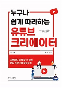 누구나 쉽게 따라하는 유튜브 크리에이터 - 초보자도 쉽게 할 수 있는 편집 프로그램 활용하기 (커버이미지)