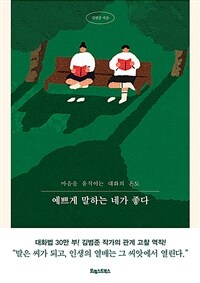 예쁘게 말하는 네가 좋다 - 마음을 움직이는 대화의 온도 (커버이미지)