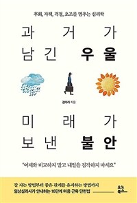 과거가 남긴 우울 미래가 보낸 불안 - 후회, 자책, 걱정, 초조를 멈추는 심리학 (커버이미지)