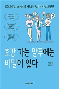 호감 가는 말투에는 비밀이 있다 - 최고 스타강사의 상대를 사로잡는 말하기 비법 : 실전편 (커버이미지)