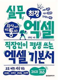 회사에서 바로 통하는 최강 실무 엑셀 - 직장인이 평생 쓰는 엑셀 기본서 (모든 버전 사용 가능) (커버이미지)