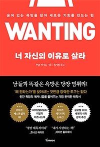 너 자신의 이유로 살라 - 숨어 있는 욕망을 찾아 새로운 기회를 만드는 힘 (커버이미지)