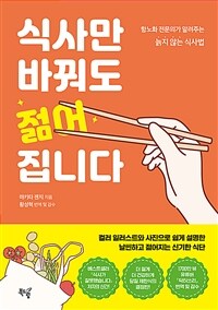 식사만 바꿔도 젊어집니다 - 항노화 전문의가 알려주는 늙지 않는 식사법 (커버이미지)