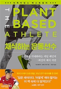 채식하는 운동선수 - 경기력을 극대화하는 게임 체인저: 최강의 채식 식단 (커버이미지)