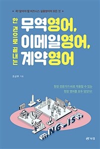 한 권으로 끝내는 무역영어, 이메일영어, 계약영어 - 꼭! 알아야 할 비즈니스 실용영어의 모든 것 (커버이미지)