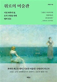 위로의 미술관 - 지친 하루의 끝, 오직 나만을 위해 열려 있는 (커버이미지)