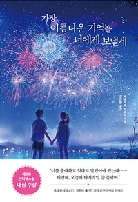 가장 아름다운 기억을 너에게 보낼게 - 생의 마지막 순간, 영혼에 새겨진 가장 찬란한 사랑 이야기 (커버이미지)