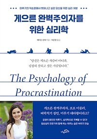 게으른 완벽주의자를 위한 심리학 - 미루기의 악순환에서 벗어나고 싶은 당신을 위한 심리 처방 (커버이미지)