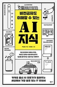 비전공자도 이해할 수 있는 AI 지식 - 구글 검색부터 유튜브 추천, 파파고 번역과 내비게이션까지 일상을 움직이는 인공지능 이해하기 (커버이미지)