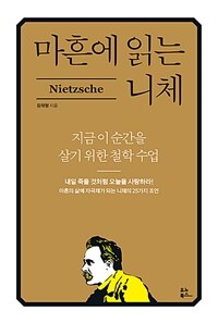 마흔에 읽는 니체 - 지금 이 순간을 살기 위한 철학 수업 (커버이미지)