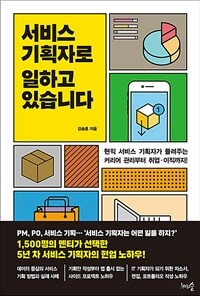 서비스 기획자로 일하고 있습니다 - 현직 서비스 기획자가 들려주는 커리어 관리부터 취업?이직까지! (커버이미지)