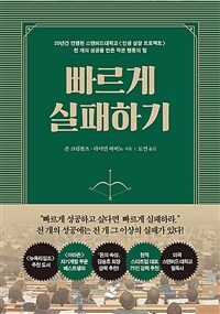 빠르게 실패하기 (커버이미지)