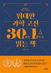 위대한 과학 고전 30권을 1권으로 읽는 책 (커버이미지)