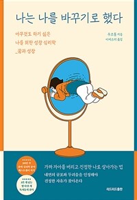 나는 나를 바꾸기로 했다 - 아무것도 하기 싫은 나를 위한 성장 심리학_꿈과 성장 (커버이미지)