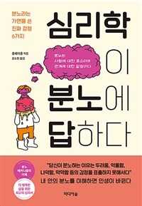 심리학이 분노에 답하다 - 분노라는 가면을 쓴 진짜 감정 6가지 (커버이미지)