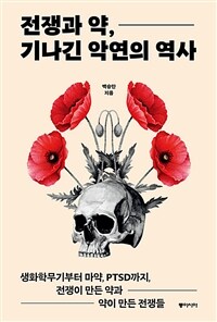 전쟁과 약, 기나긴 악연의 역사 - 생화학무기부터 마약, PTSD까지, 전쟁이 만든 약과 약이 만든 전쟁들 (커버이미지)