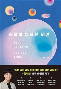 과학이 필요한 시간 - 빅뱅에서 다중우주로 가는 초광속 · 초밀착 길 안내서 (커버이미지)