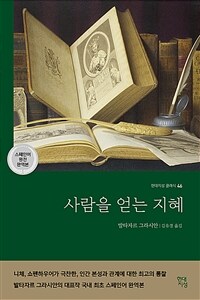 사람을 얻는 지혜 (스페인어 원전 완역본) (커버이미지)