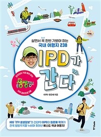 이PD가 간다 - 살면서 꼭 한번 가봐야 하는 국내 여행지 238 (커버이미지)