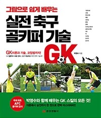 그림으로 쉽게 배우는 실전 축구 골키퍼 기술 - GK 입문자와 프로 선수는 물론 지도자를 위한 완벽 기술서 (커버이미지)