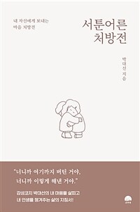 서툰 어른 처방전 - 내 자신에게 보내는 마음 처방전 (커버이미지)