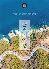 리얼 국내여행 - 대한민국을 가장 멋지게 여행하는 방법, 2022~2023년 최신판 (커버이미지)