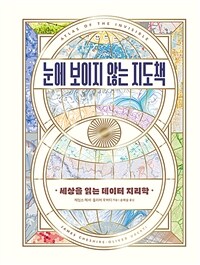 눈에 보이지 않는 지도책 - 세상을 읽는 데이터 지리학 (커버이미지)