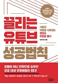 끌리는 유튜브 성공법칙 - 사람의 마음을 사로잡는 콘텐츠 비밀을 풀다 (커버이미지)