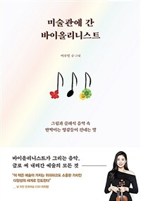 미술관에 간 바이올리니스트 (커버이미지)