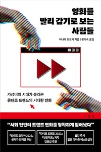 영화를 빨리 감기로 보는 사람들 - 가성비의 시대가 불러온 콘텐츠 트렌드의 거대한 변화 (커버이미지)