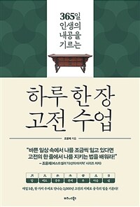 하루 한 장 고전 수업 - 365일 인생의 내공을 기르는 (커버이미지)