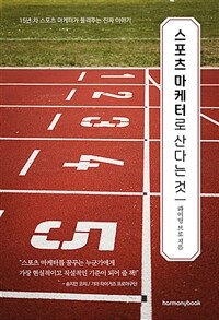 스포츠 마케터로 산다는 것 - 15년 차 스포츠 마케터가 들려주는 진짜 이야기 (커버이미지)