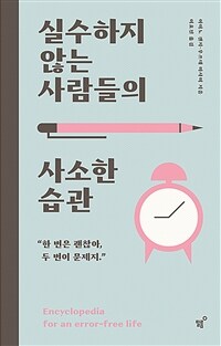 실수하지 않는 사람들의 사소한 습관 (커버이미지)