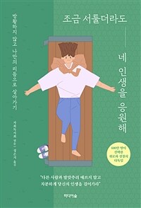 조금 서툴더라도 네 인생을 응원해 - 방황하지 않고 나만의 리듬으로 살아가기 (커버이미지)