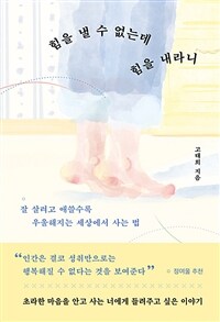 힘을 낼 수 없는데 힘을 내라니 - 잘 살려고 애쓸수록 우울해지는 세상에서 사는 법 (커버이미지)