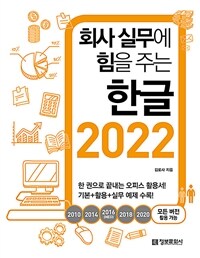 회사 실무에 힘을 주는 한글 2022 - 2010, 2014, 2016(NEO), 2018, 2020 모든 버전 활용 가능 (커버이미지)