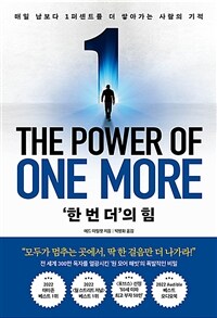 ‘한 번 더’의 힘 - 매일 남보다 1퍼센트를 더 쌓아가는 사람의 기적 (커버이미지)