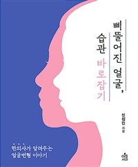 삐뚤어진 얼굴, 습관 바로잡기 - 한의사가 알려주는 얼굴변형이야기 (커버이미지)