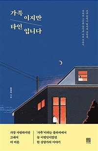 가족이지만 타인입니다 - 조금 멀찍이 떨어져 마침내, 상처의 고리를 끊어낸 마음 치유기 (커버이미지)